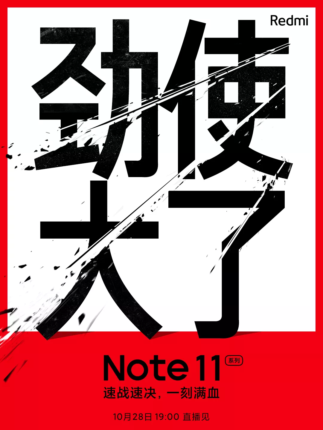 “劲用大了”红米note11即将发布，红米手表2也值得期待