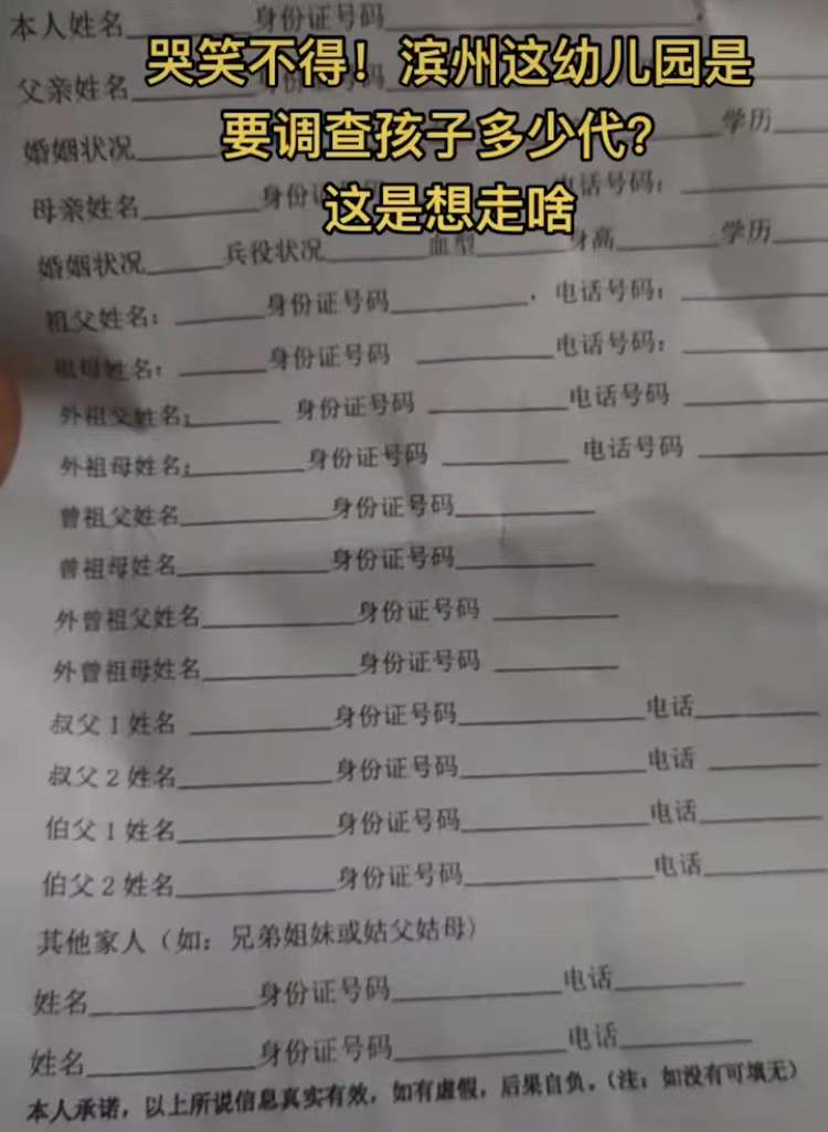 幼儿园|上幼儿园要“政审”4代人，关系身份太详细，网友：保密局