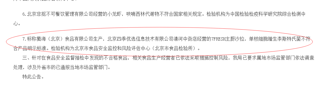 食安时代 「抽检」海底捞旗下的北京蜀海食品有限公司生产的主厨沙拉检测不合格
