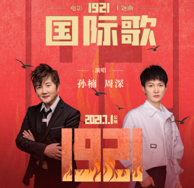 威廉|孙楠 周深合唱版《国际歌》是证明啥？答案是太“引人关注”了！