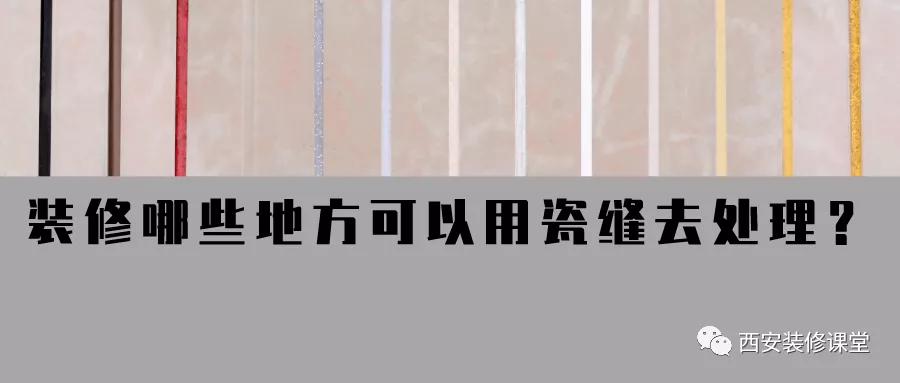 |装修中,哪些地方可以用瓷缝去处理?