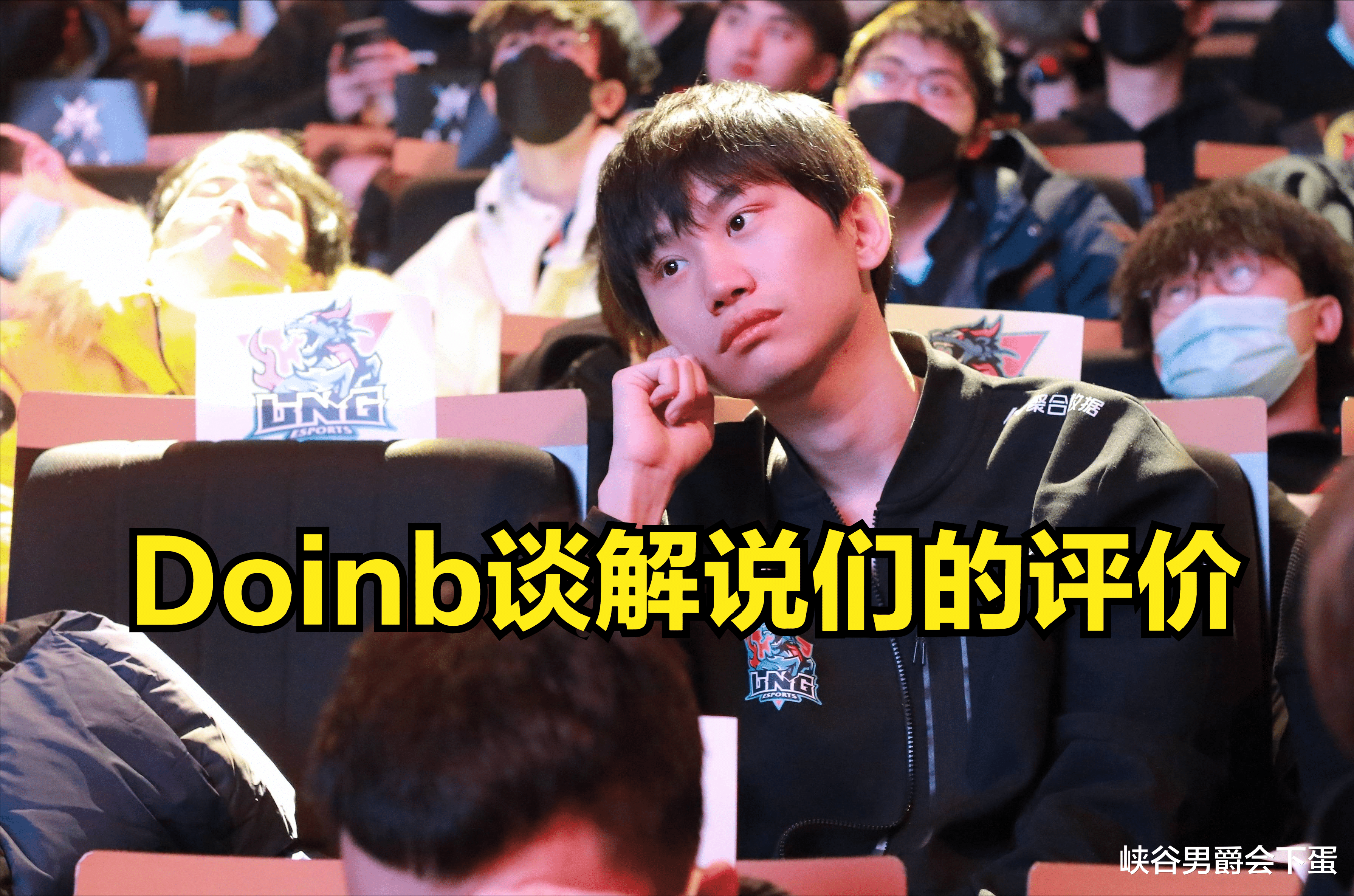 金泰相|解说们的评级是无效的？Doinb直言：70%都是错的，他们只看ID！