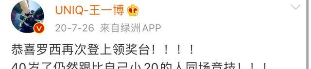 王一博|王一博给西罗庆生引争议，网友：我突然整不明白罗西到底几岁了