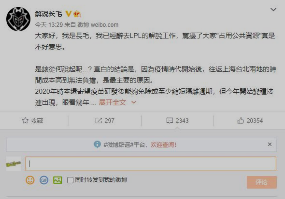 lpl|LPL官方解说长毛离职，网友：说好听点叫适配任何解说阵容，说难听点他就是混