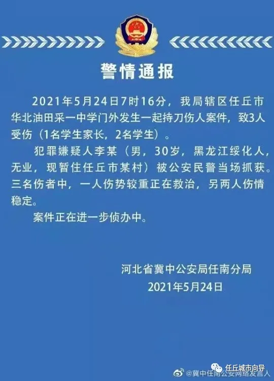 沧州城你不知道的事儿 关于华北油田采一中学外持刀伤人案件的警情通报