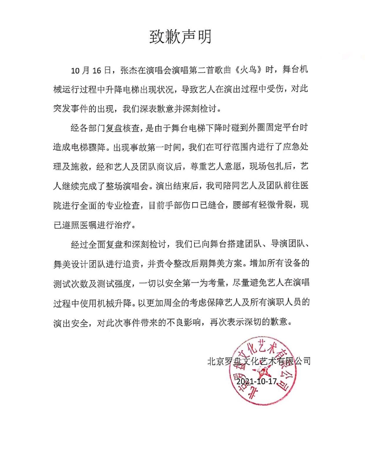 白雪在燃烧 张杰演唱会主办方道歉：设备出现故障，我们深表歉意并深刻检讨