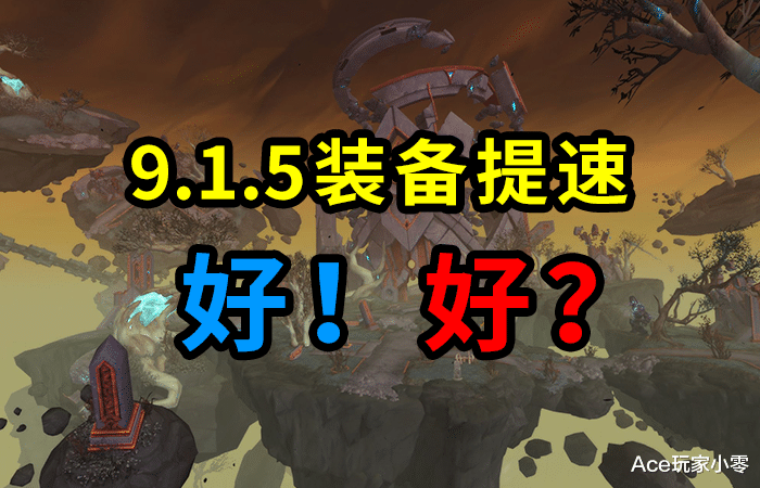 希亚|魔兽世界：9.1.5加快了装备提升速度，这种改变真的没有坏处么？