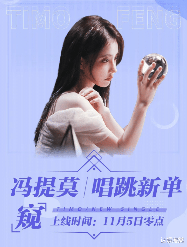 冯提莫|冯提莫全新唱跳MV《窥》上线，风格大改，堪比“纯欲天花板”