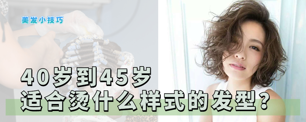 发型 40岁到45岁的烫发发型，时尚减龄洋气好打理，选这八款就足够了