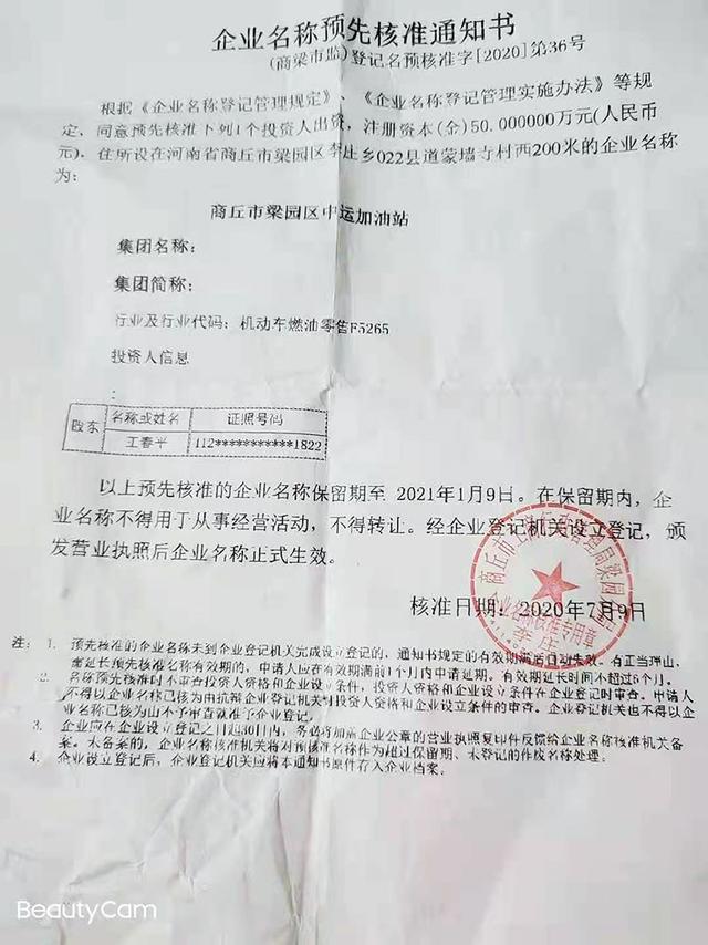 武冈|商丘市民企业名称在预核准保留期内被抢注 市场监管人员称不知情