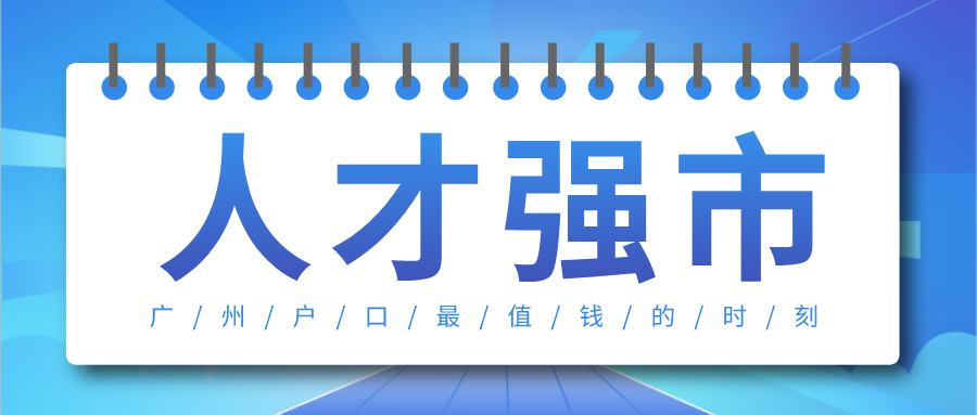 粤服务 2021年人才强市战略已然打响 人才前所未有的入户福利