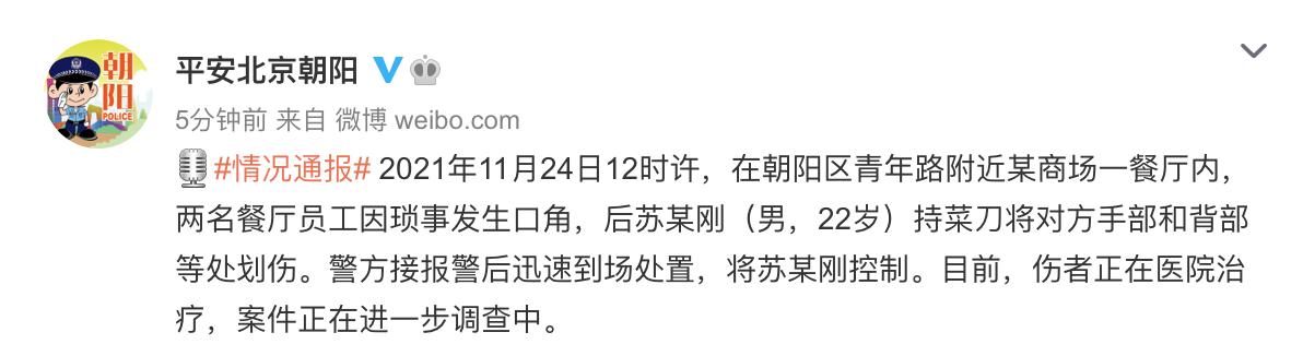 芝罘|北京朝阳区某商场一餐厅内发生伤人事件，警方通报来了
