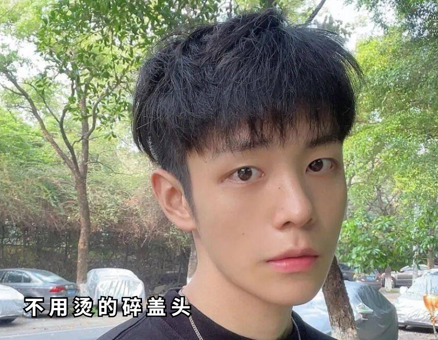 发型|谁说“碎盖”发型不烫不好看？这六款碎盖发型，不用烫也很帅气