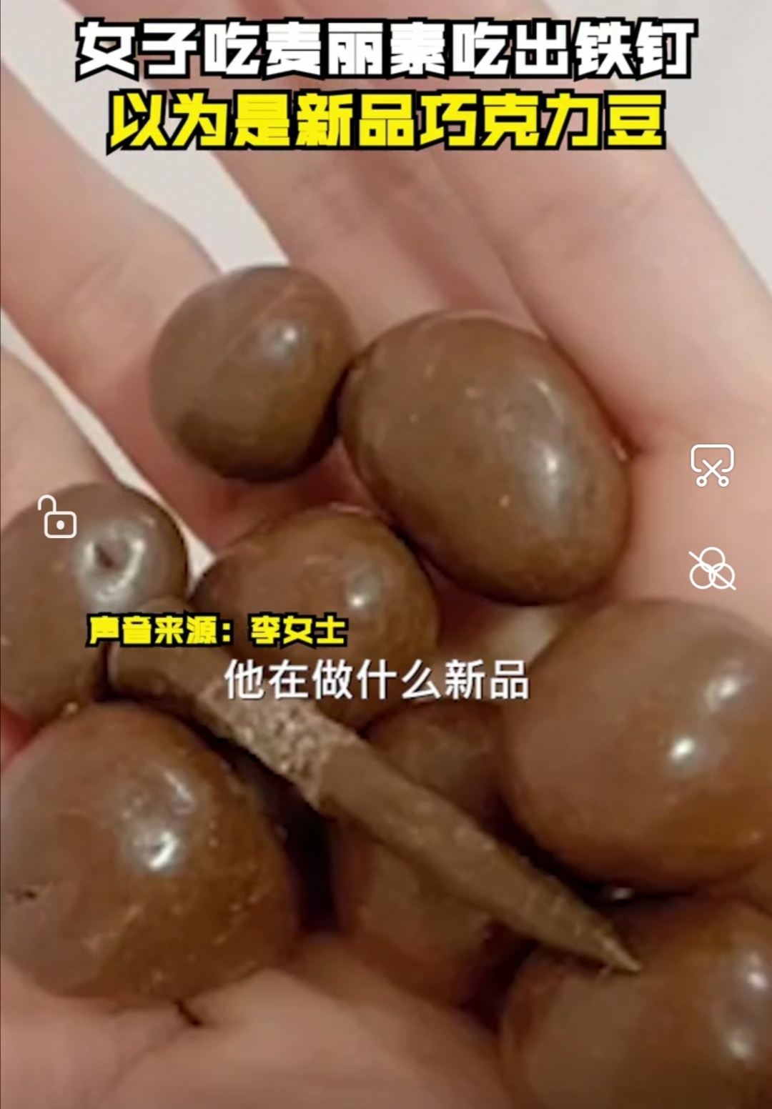 二十三 黑龙江一女子超市买麦丽素，竟在里面吃到铁钉：以为是新品巧克力豆