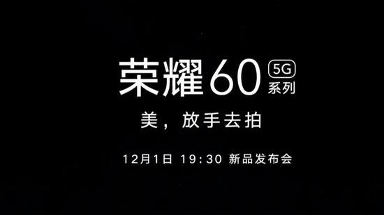 华为荣耀|荣耀正式官宣！新机定档12月1日，小米的对手来了