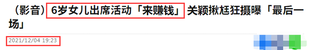 马蓉|名媛关颖6岁女儿接代言赚钱，自曝一场仅一千元，一家五口齐现身
