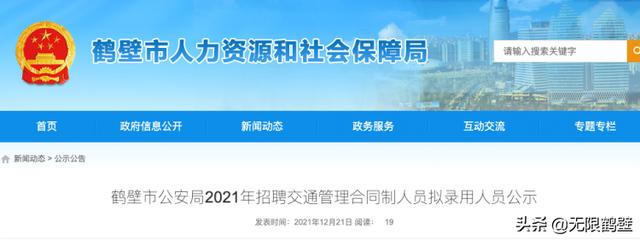 绥化|50人拟录用！鹤壁市公安局合同制人员招聘名单公示