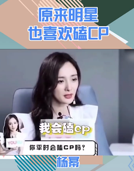 明星|原来明星也这么爱嗑CP？