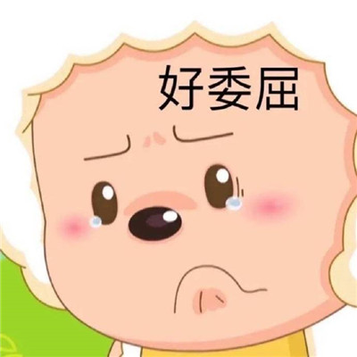 桉月|表情包：被生活的重担压得喘不过气的表情