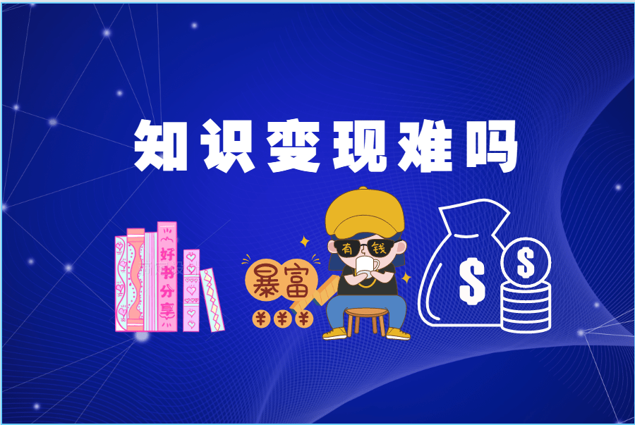 短视频|副业|坚持做了3个月的知识变现，现在每天收益稳定在500左右