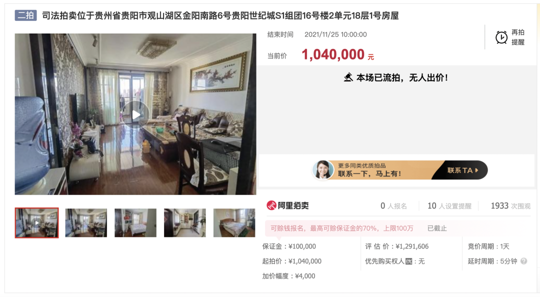 流拍|拍卖失败！贵州贵阳一套141平住宅流拍！