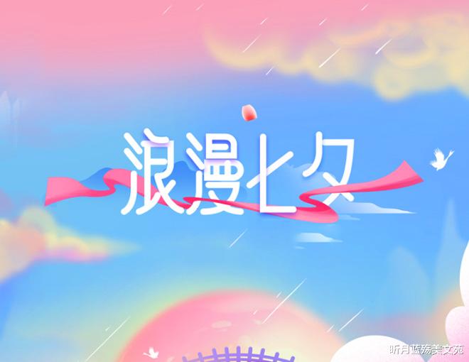 昕月蓝殇美文苑|浪漫七夕，写给今生最爱的你