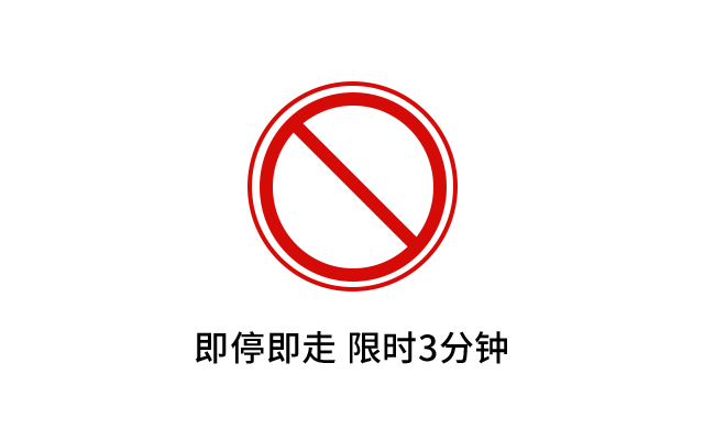 盐山交警 @驾驶人，临时停车能停多久？哪些区域一定不能停？这些你要知道
