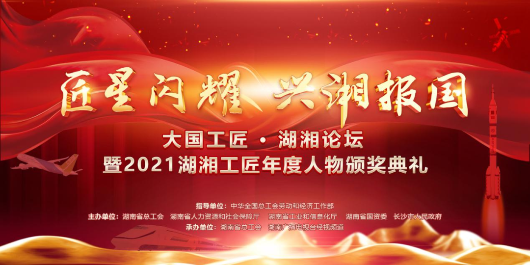湖南经视 匠星闪耀 兴湘报国   2021湖湘工匠年度人物颁奖词来啦