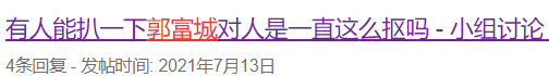 郭富城|方媛一夜沦为最惨天王嫂，带娃录视频“控诉”郭富城抠门成精？
