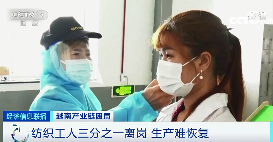 纺织服装时尚内参 “越南制造”危在旦夕，纺织工人三分之一离岗，生产难恢复......