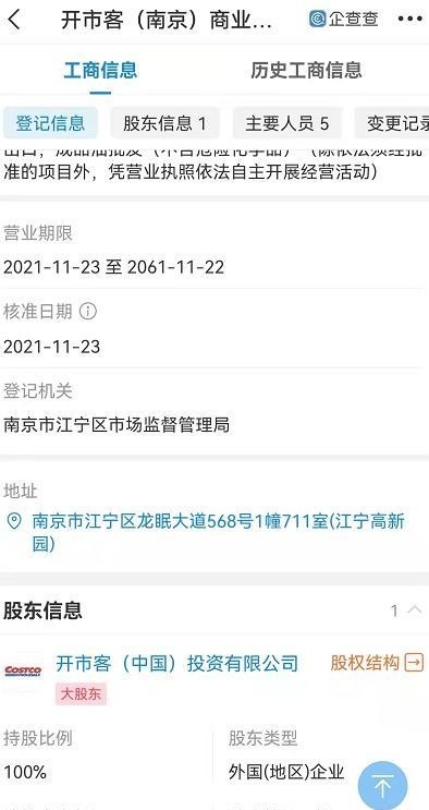 福州|开市客Costco南京公司正式注册，这次不会黄了