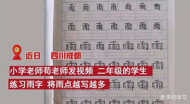 老李侃学习|小学生写“雨”字,“雨”越下越大,老师:小学生想象力太丰富了