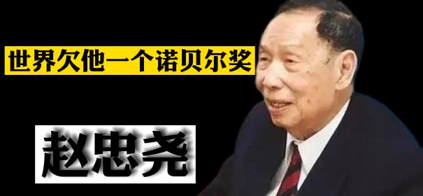 赵忠尧 世界欠他一个诺贝尔奖——赵忠尧