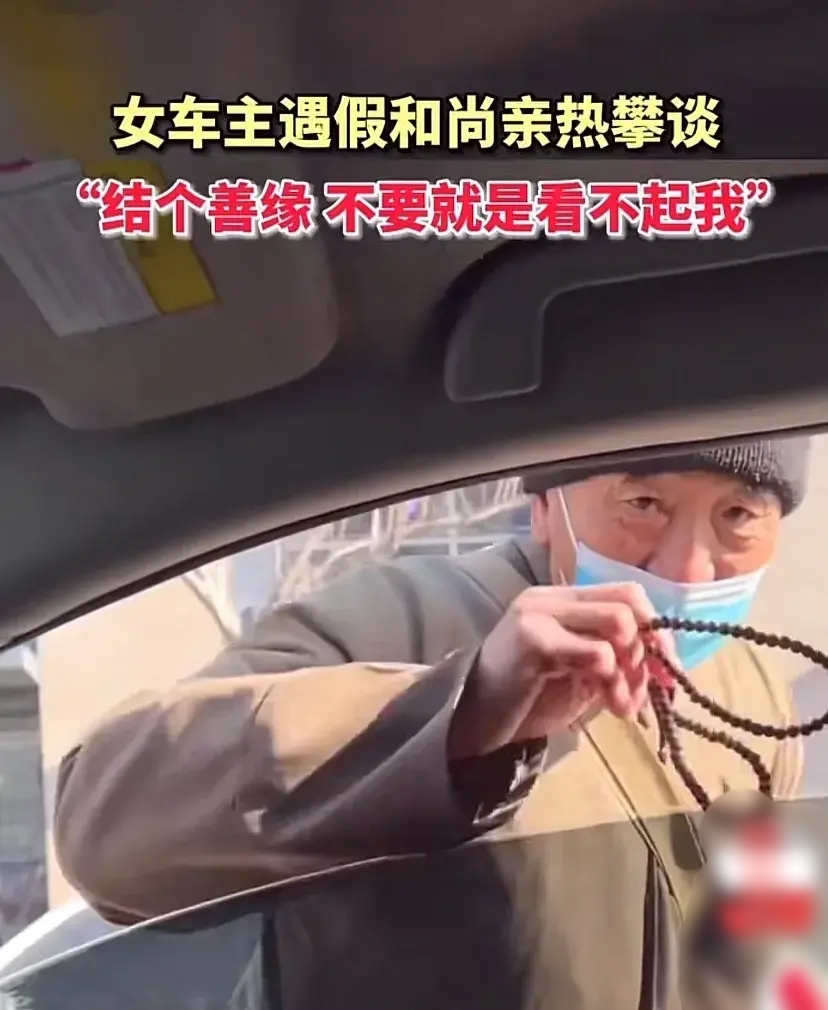 女子遇假和尚亲热攀谈:结个善缘,不要就是看不起我