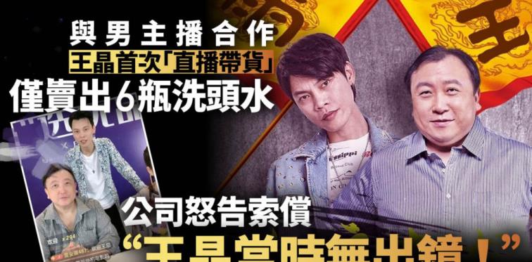 王晶|网曝王晶收8万直播费，只卖出6瓶洗头水800块？王晶怒怼：神经病