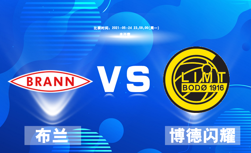 博德|评球家|挪超:布兰VS博德闪耀,失去核心前锋博得能否继续闪耀