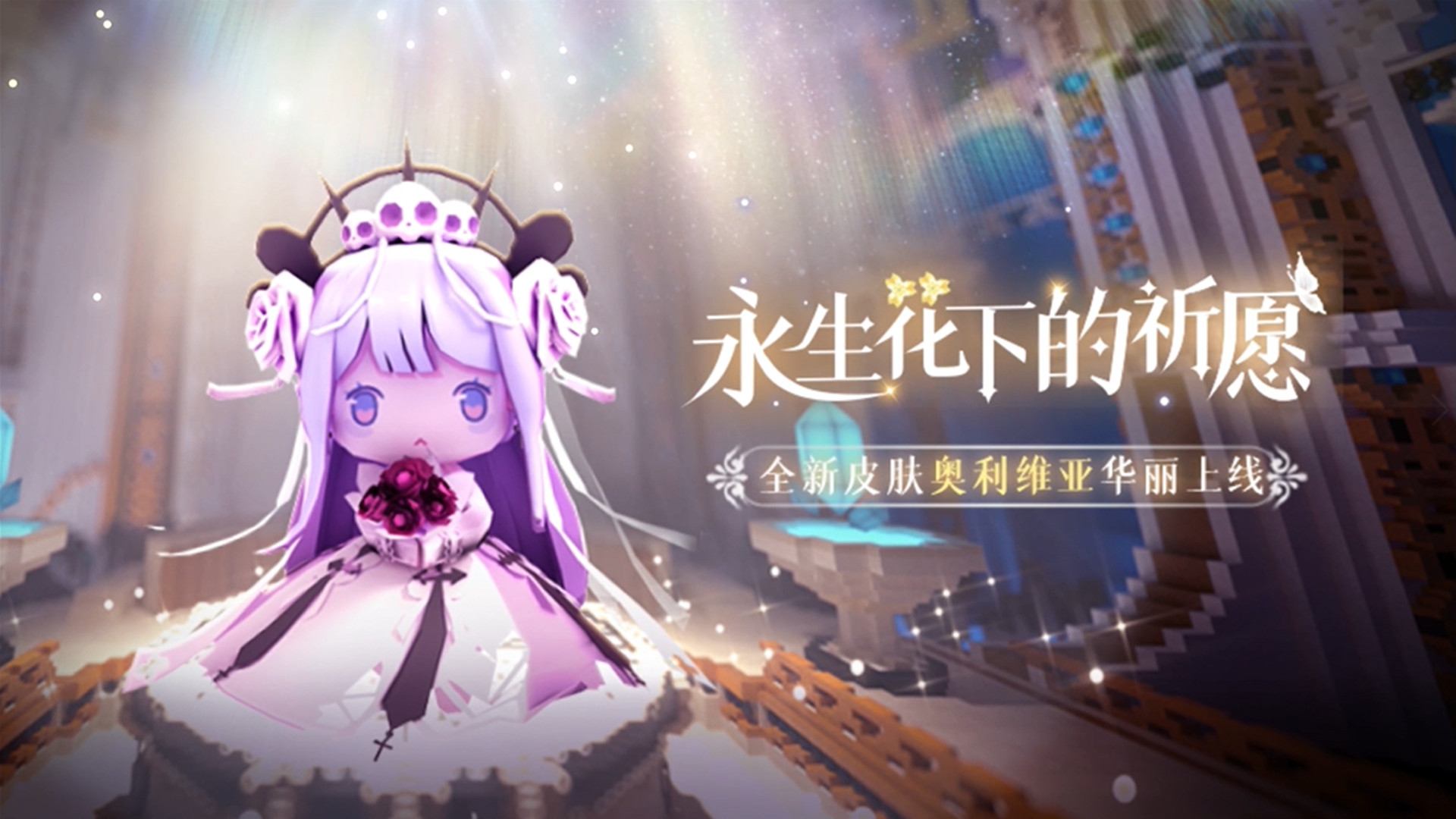 迷你世界:永生花下的祈愿!全新皮肤奥利维亚华丽上线!