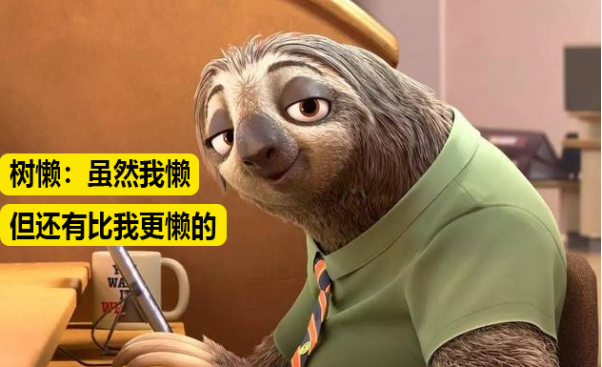 系外行星 树懒:虽然我懒但还有比我更懒的