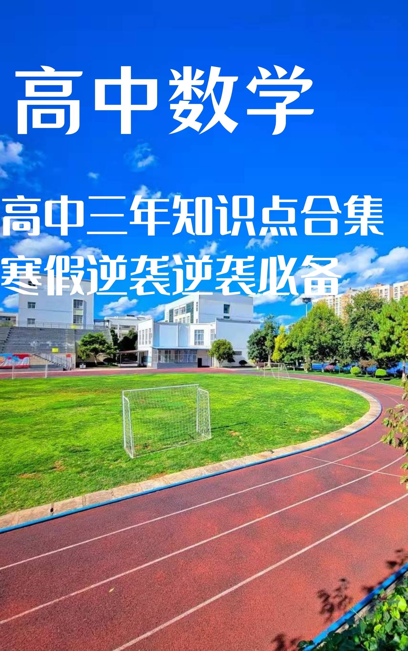 高中数学|高中数学：三年重要知识点合集，利用寒假把落下的成绩追回来