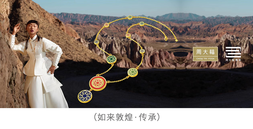 时尚新标杆|传艺·承美——周大福传承专营店突破100家