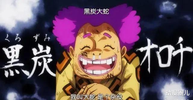 海贼王|海贼王1026话：更新版！黑炭大蛇逃出生天，隐藏实力坐收渔翁之利！