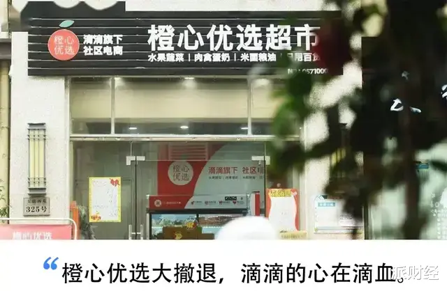 滴滴出行|巨头滴滴大撤退,再多钱也砸不出橙心优选的未来