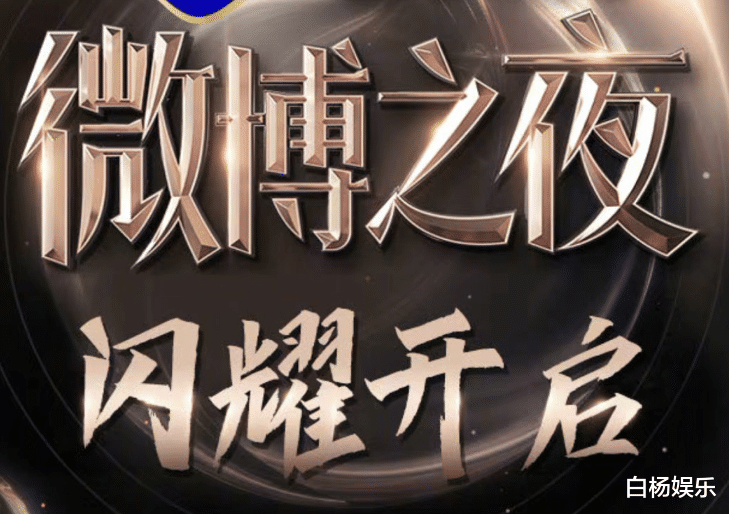 微博之夜|《微博之夜》海报官宣，肖战靠边站，赵丽颖无缘中心，C位好满意