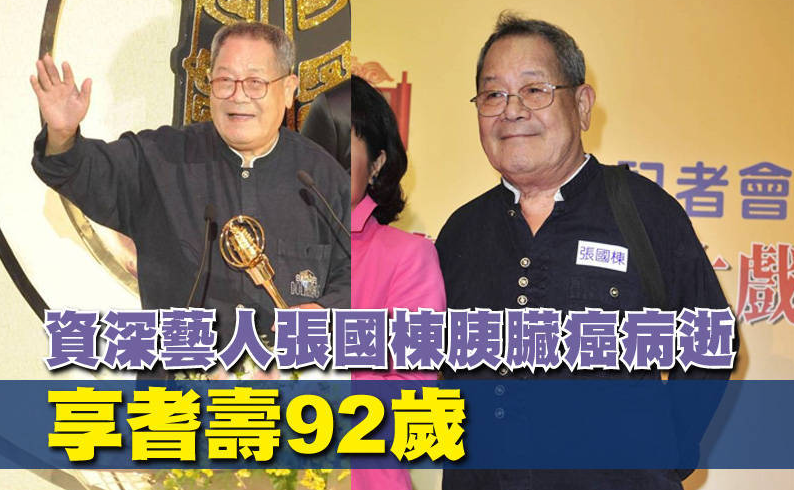 杨紫|92岁演员张国栋肠癌去世，生前要求不抢救不插管，戴氧气罩昏睡离开
