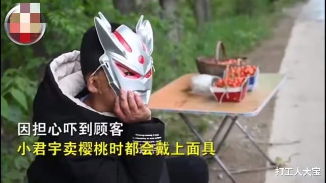 打工人大宝 河南南阳：卖樱桃的“奥特曼”男孩和面具背后让人泪奔的故事