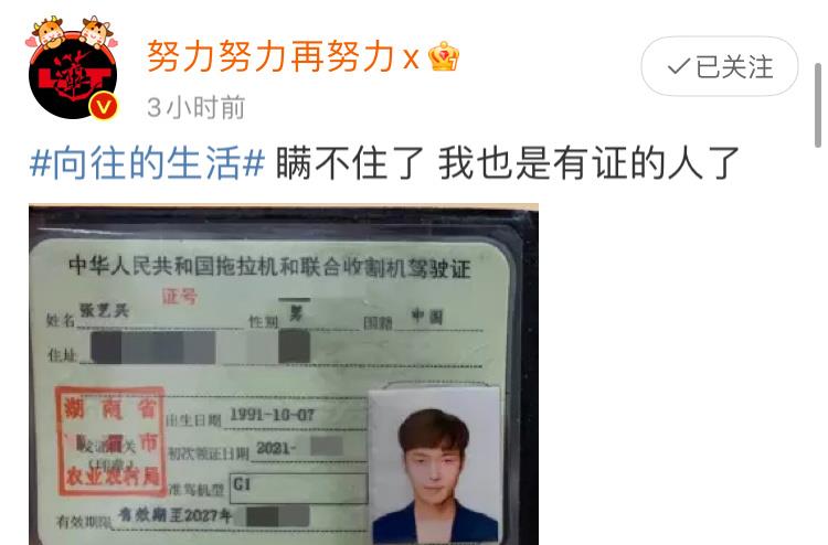 张艺兴|张艺兴晒拖拉机驾驶证，录制综艺太用心，《向往的生活》好戏来了