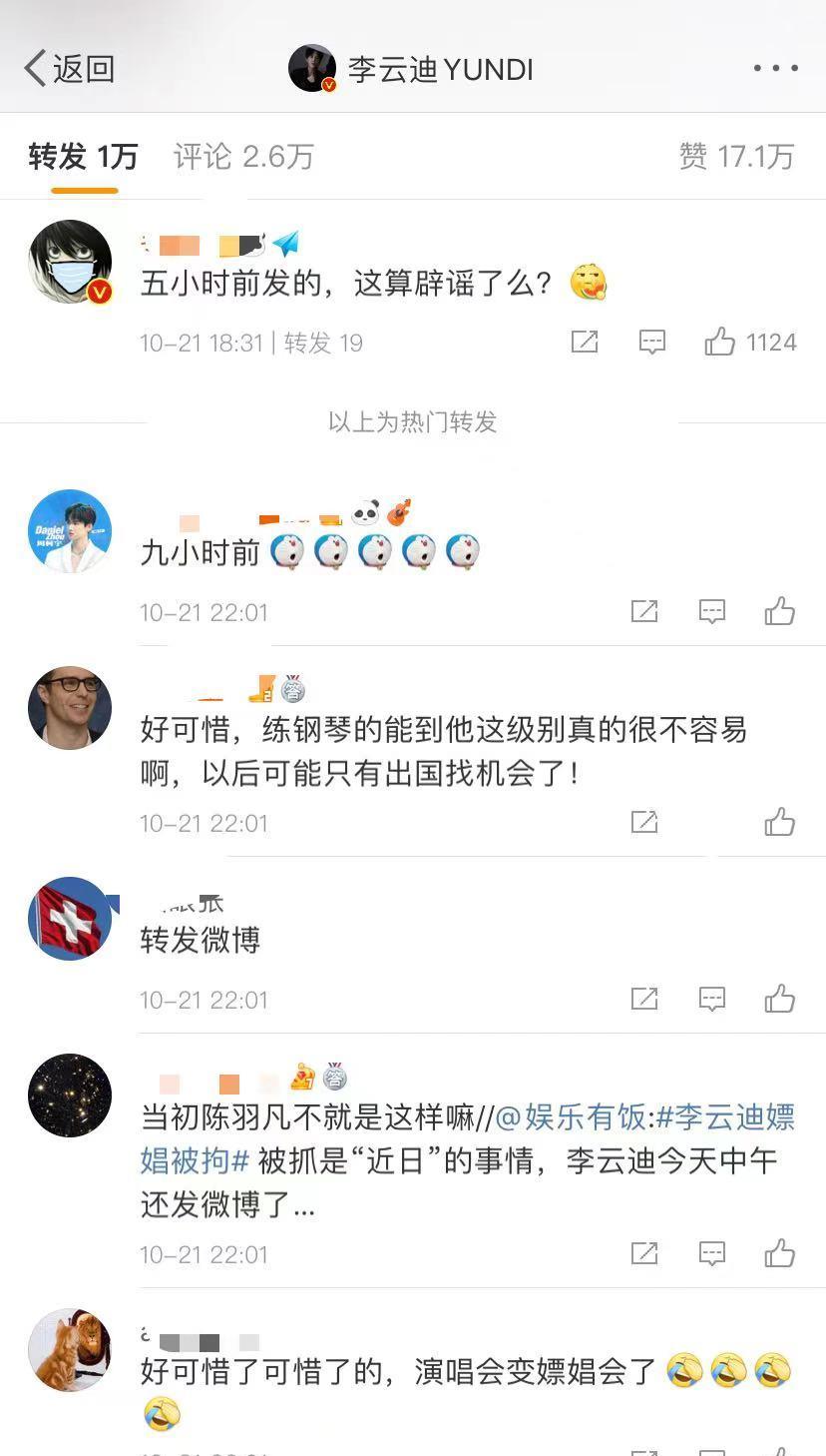 MARRY 李云迪嫖娼被抓,中午还在宣传节目,粉丝失望微博评论区沦陷