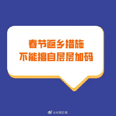 休闲娱乐驿站 媒体：春节返乡措施不能擅自层层加码