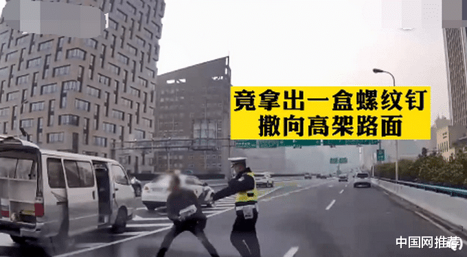 中国网推荐 刑拘！上海一男子在民警眼前往高架上撒钉子，网友：花式作死