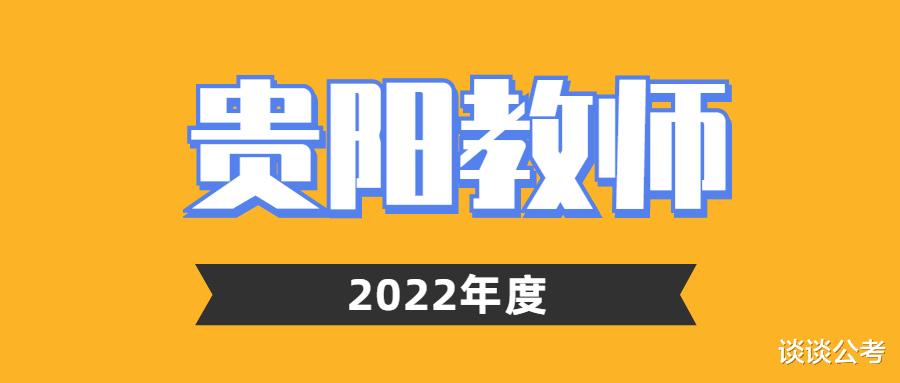 金柚网|2022年贵阳编制教师拟招1000人,编制教师和非编制教师招聘有哪些途径